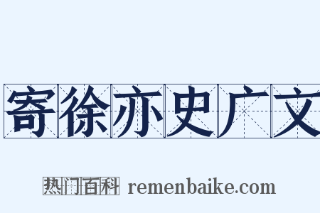 寄徐亦史广文是什么意思的图片